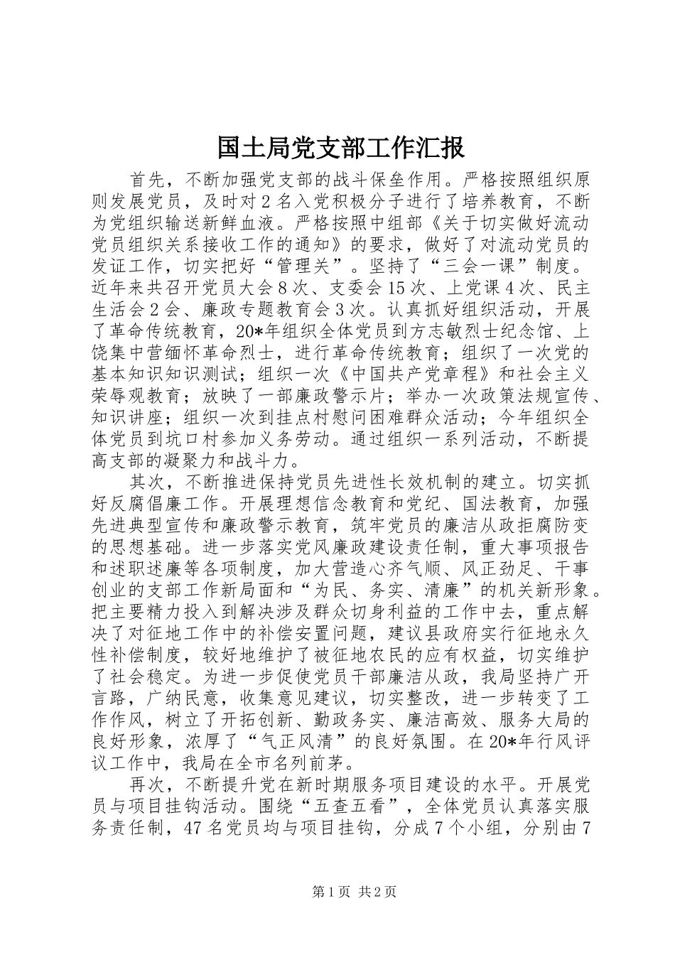 2024年国土局党支部工作汇报_第1页