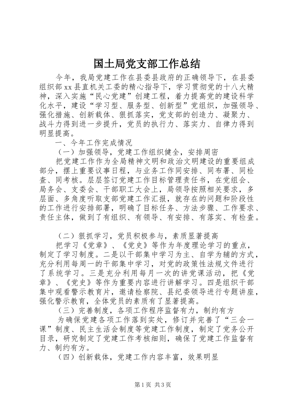 2024年国土局党支部工作总结_第1页