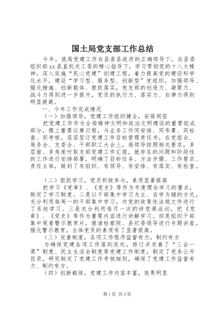 2024年国土局党支部工作总结