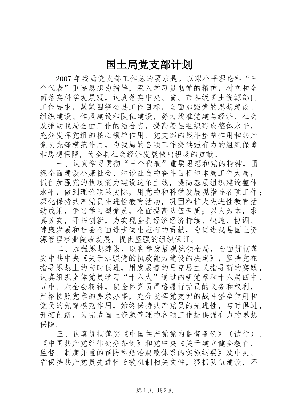 2024年国土局党支部计划_第1页