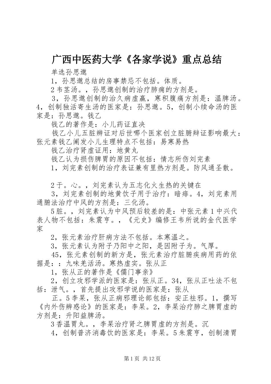 2024年广西中医药大学各家学说重点总结_第1页