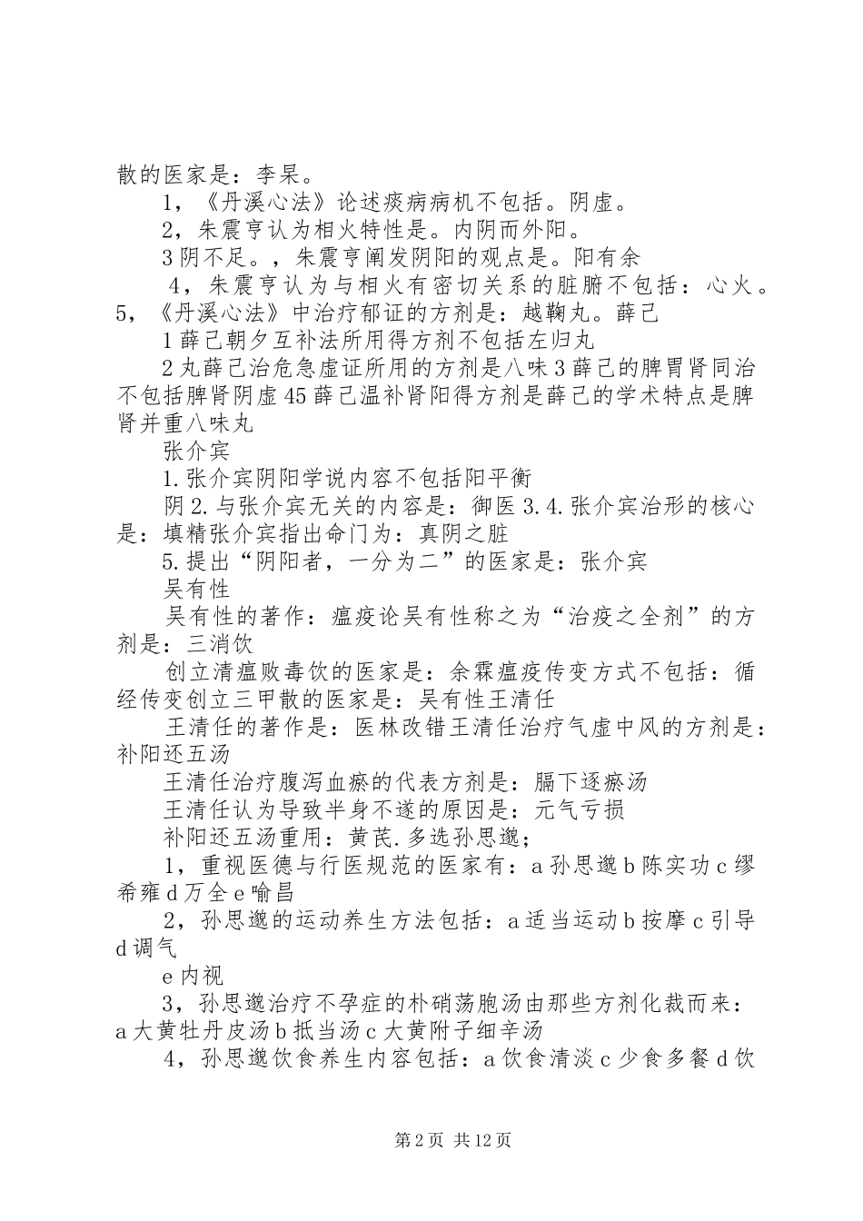 2024年广西中医药大学各家学说重点总结_第2页