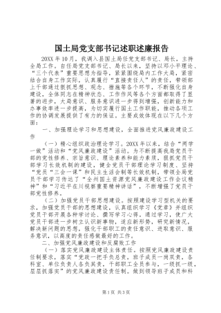 2024年国土局党支部书记述职述廉报告