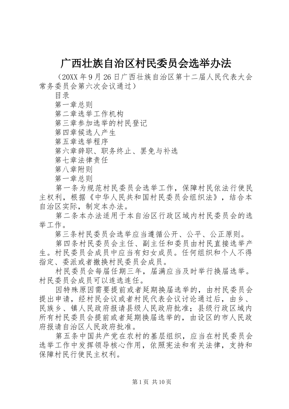 2024年广西壮族自治区村民委员会选举办法_第1页
