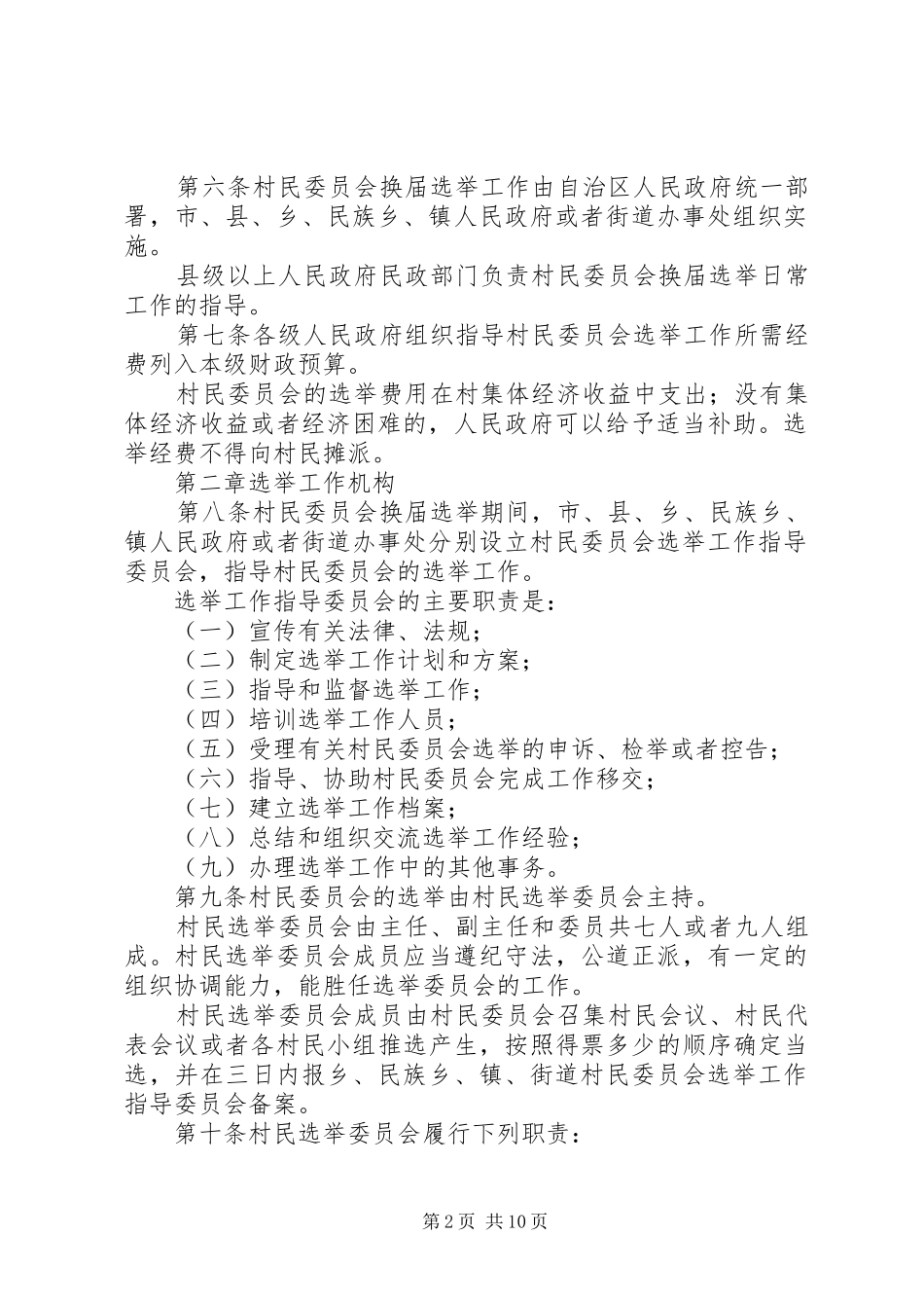 2024年广西壮族自治区村民委员会选举办法_第2页