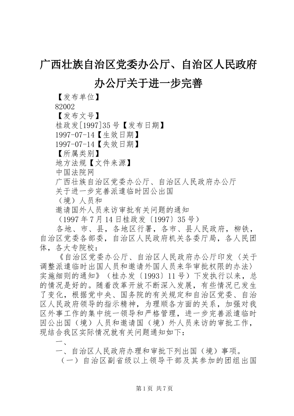 2024年广西壮族自治区党委办公厅自治区人民政府办公厅关于进一步完善_第1页