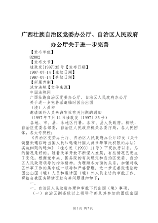 2024年广西壮族自治区党委办公厅自治区人民政府办公厅关于进一步完善