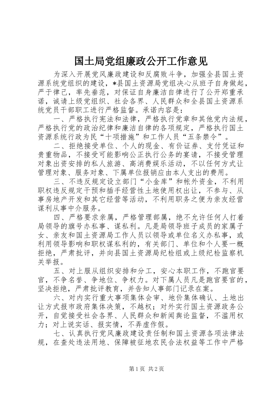 2024年国土局党组廉政公开工作意见_第1页