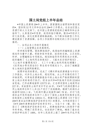 2024年国土局党组上半年总结