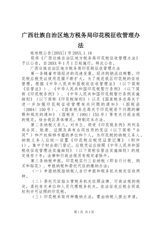 2024年广西壮族自治区地方税务局印花税征收管理办法