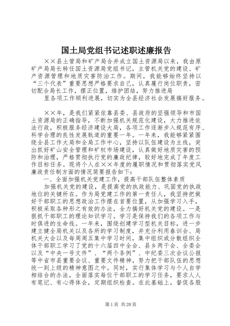 2024年国土局党组书记述职述廉报告_第1页