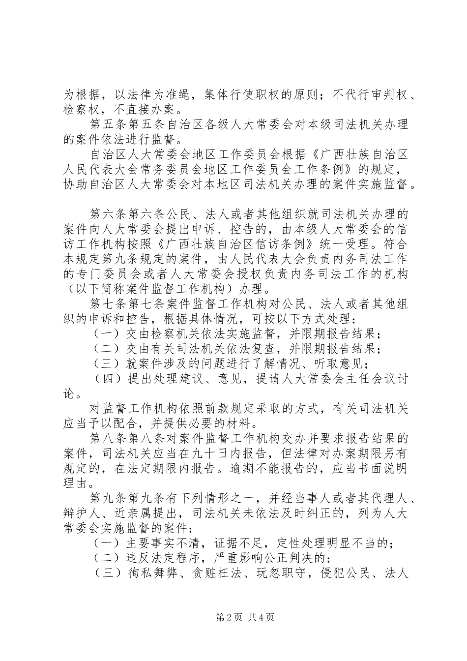 2024年广西壮族自治区各级人大常委会对司法机关办理案件实施监督的规定_第2页