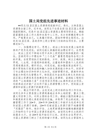 2024年国土局党组先进事迹材料