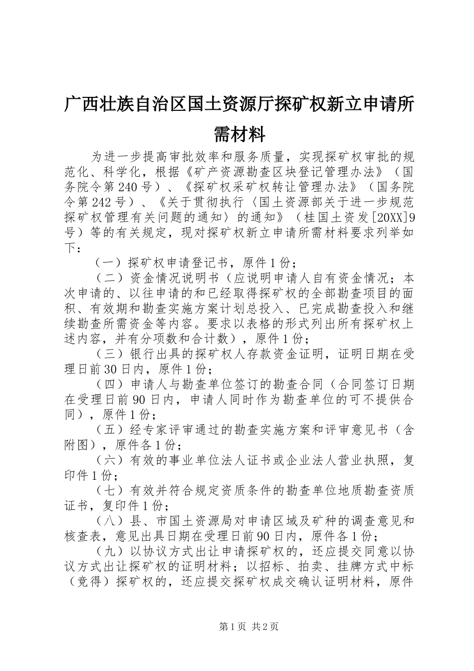 2024年广西壮族自治区国土资源厅探矿权新立申请所需材料_第1页