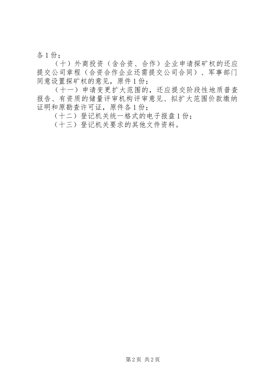 2024年广西壮族自治区国土资源厅探矿权新立申请所需材料_第2页