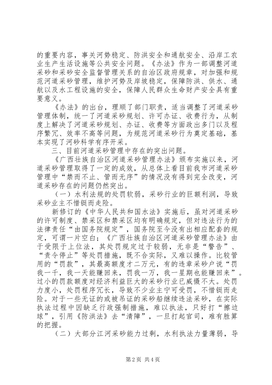 2024年广西壮族自治区河道采砂管理条例立法调研报告_第2页