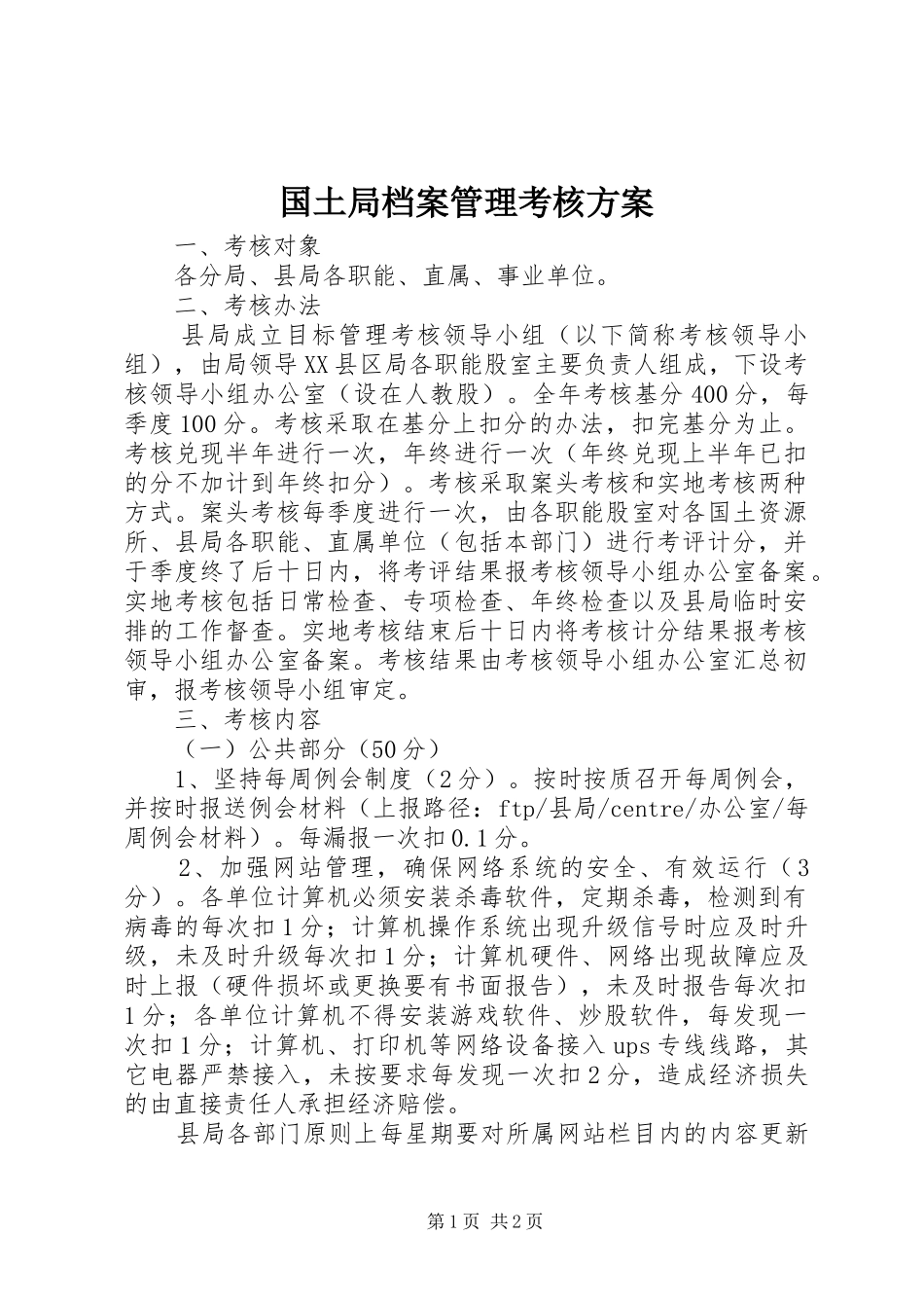 2024年国土局档案管理考核方案_第1页