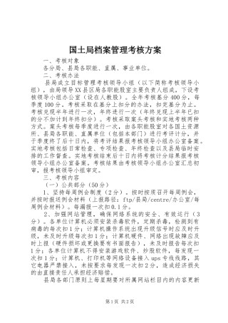2024年国土局档案管理考核方案