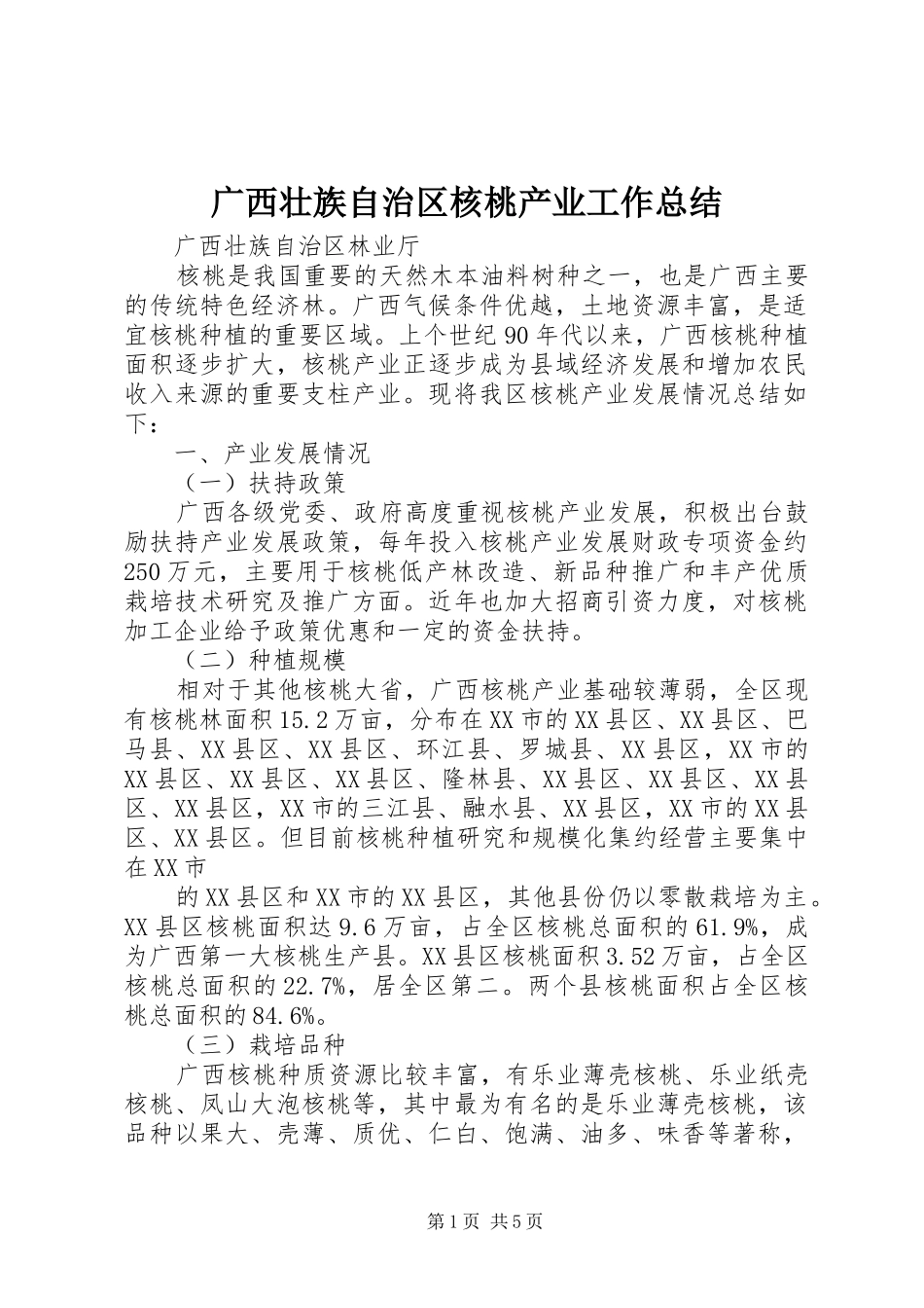 2024年广西壮族自治区核桃产业工作总结_第1页