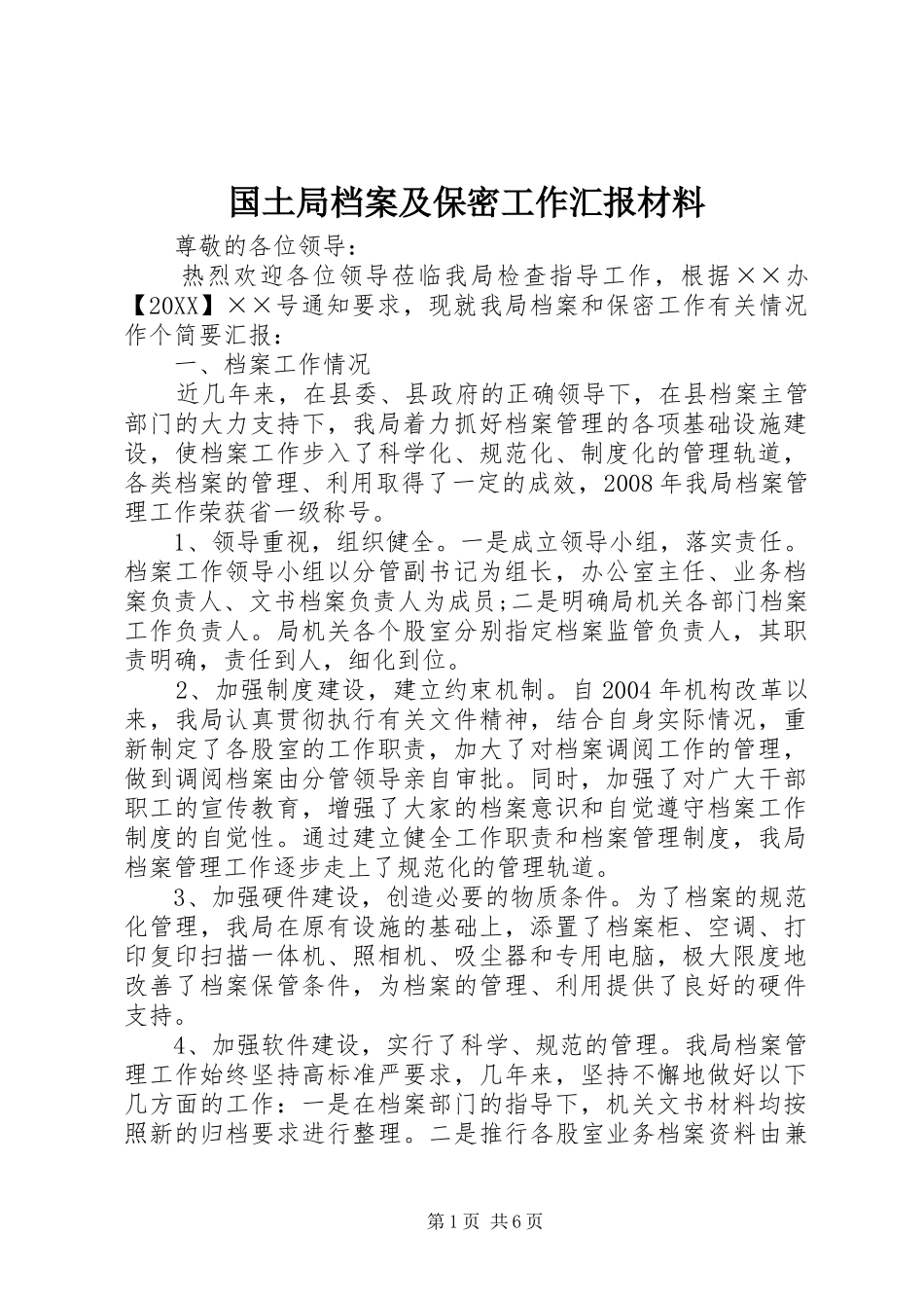 2024年国土局档案及保密工作汇报材料_第1页