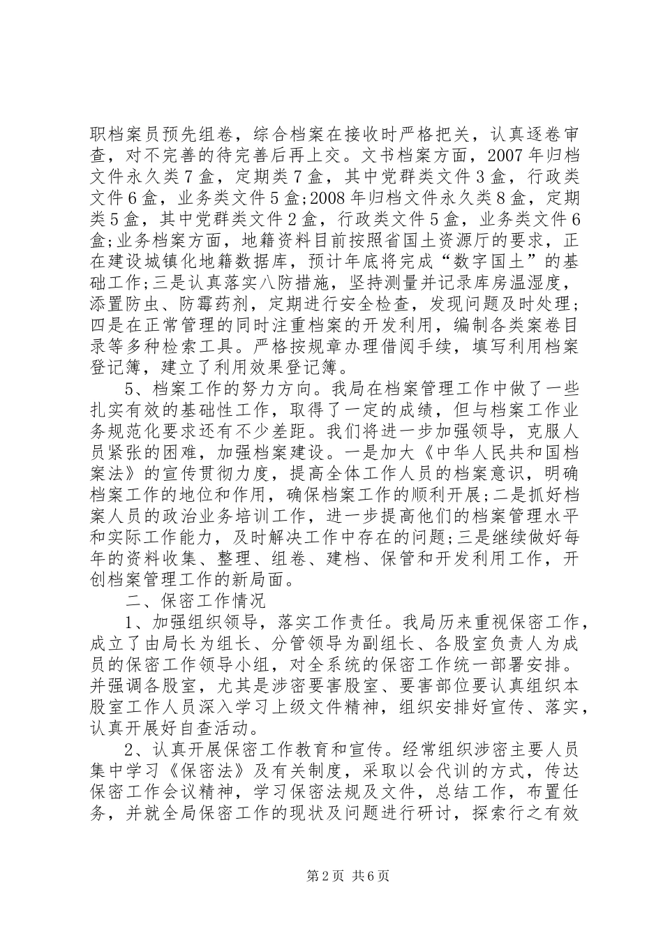 2024年国土局档案及保密工作汇报材料_第2页