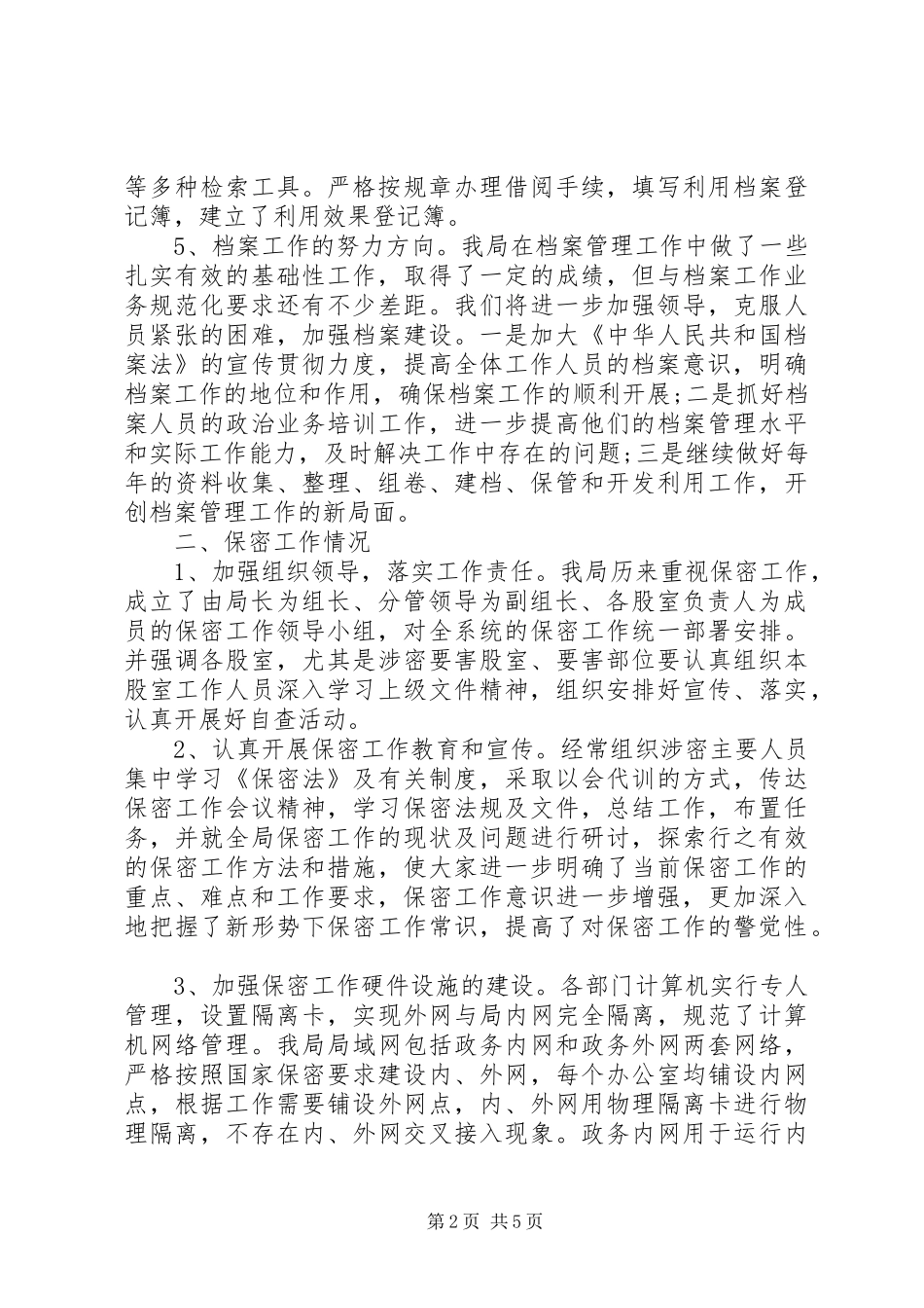 2024年国土局档案及保密汇报材料_第2页