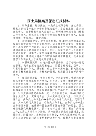 2024年国土局档案及保密汇报材料