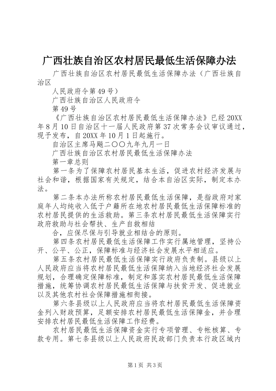 2024年广西壮族自治区农村居民最低生活保障办法_第1页