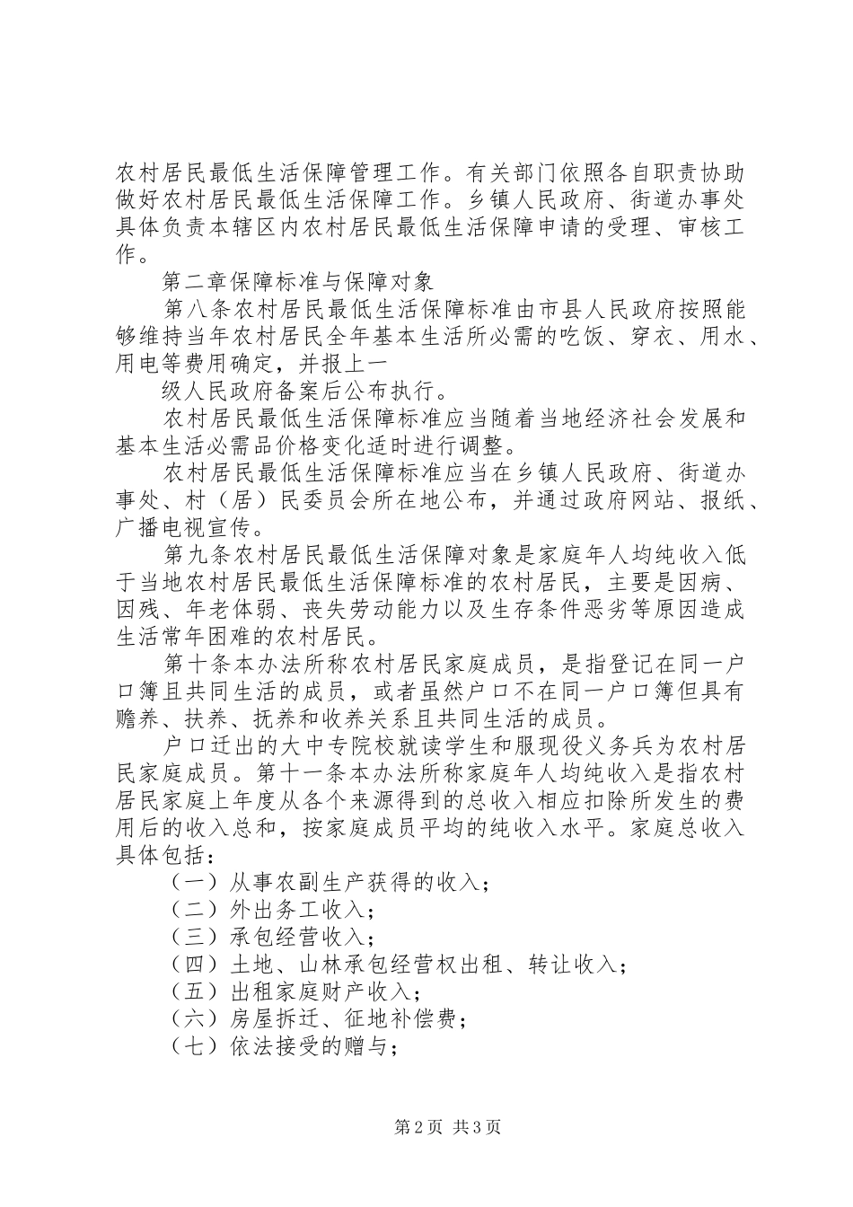 2024年广西壮族自治区农村居民最低生活保障办法_第2页