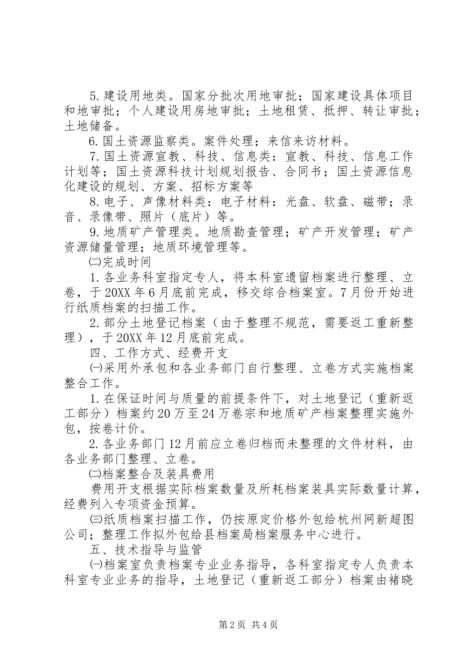 2024年国土局档案整合工作实施计划_第2页