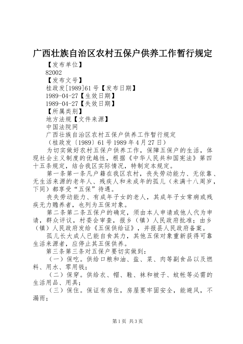 2024年广西壮族自治区农村五保户供养工作暂行规定_第1页