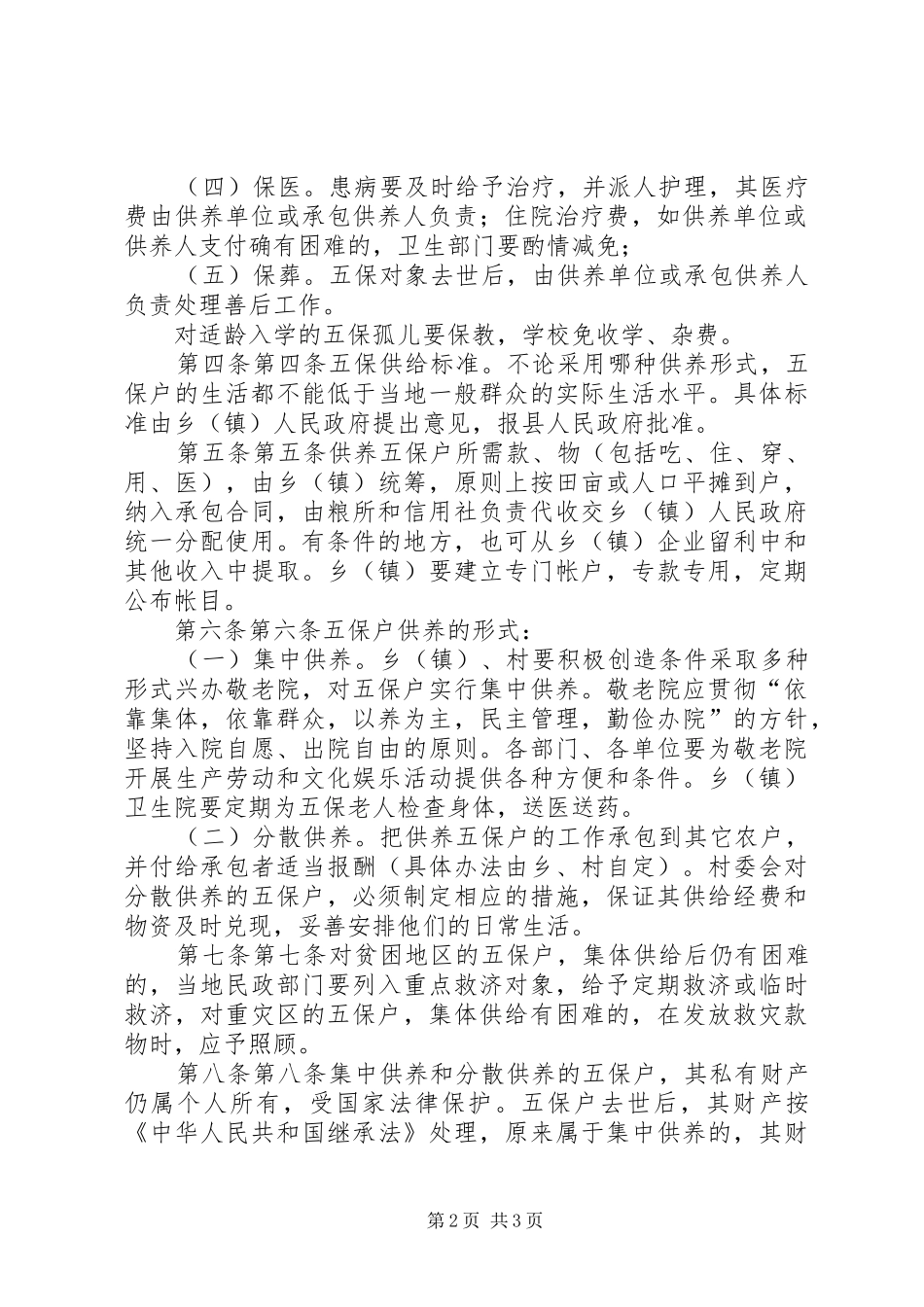 2024年广西壮族自治区农村五保户供养工作暂行规定_第2页