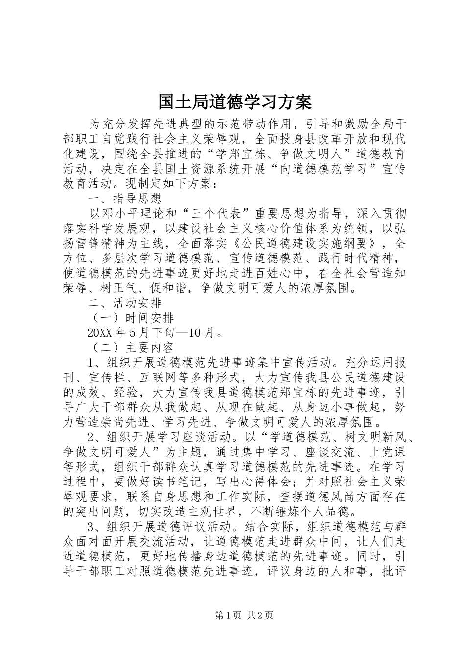 2024年国土局道德学习方案_第1页