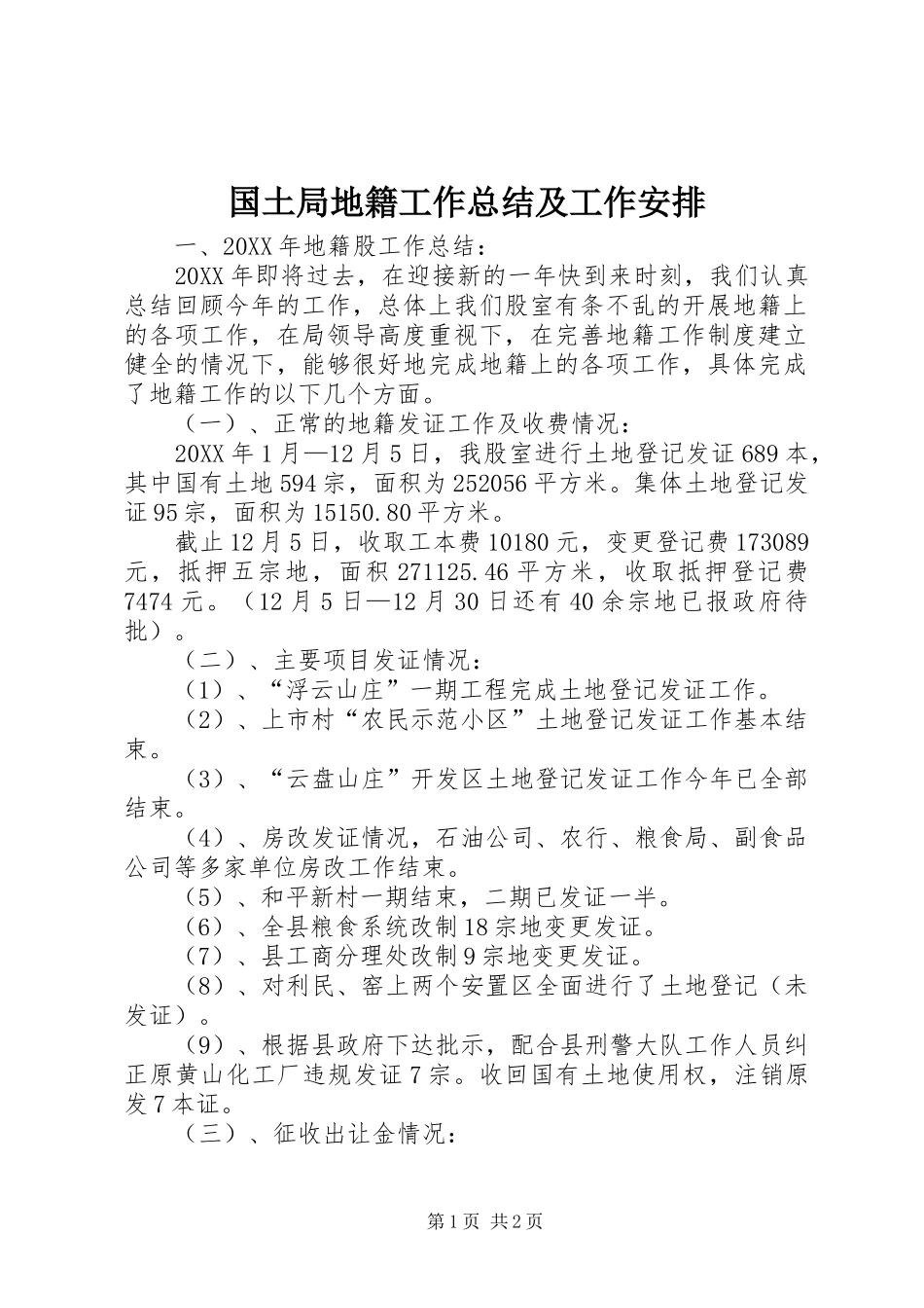 2024年国土局地籍工作总结及工作安排_第1页