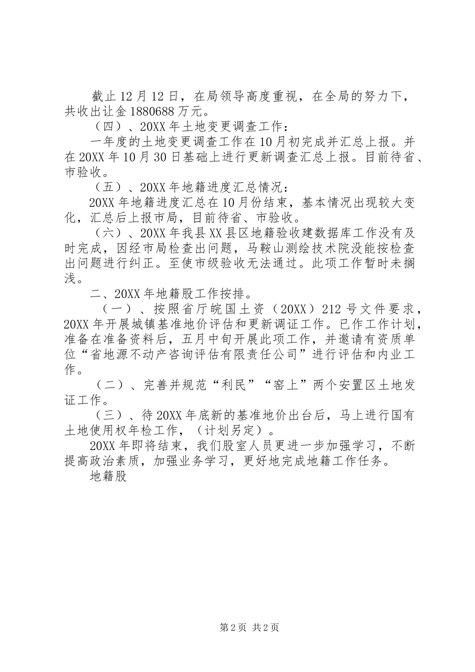 2024年国土局地籍工作总结及工作安排_第2页