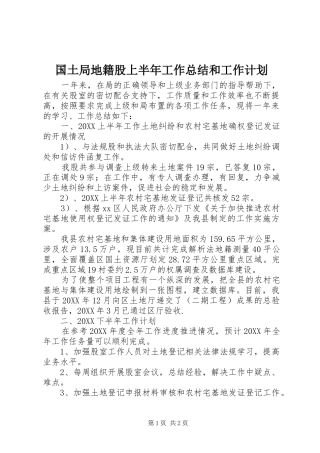 2024年国土局地籍股上半年工作总结和工作计划