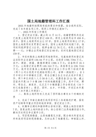 2024年国土局地籍管理科工作汇报