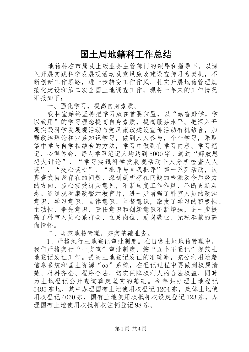 2024年国土局地籍科工作总结_第1页