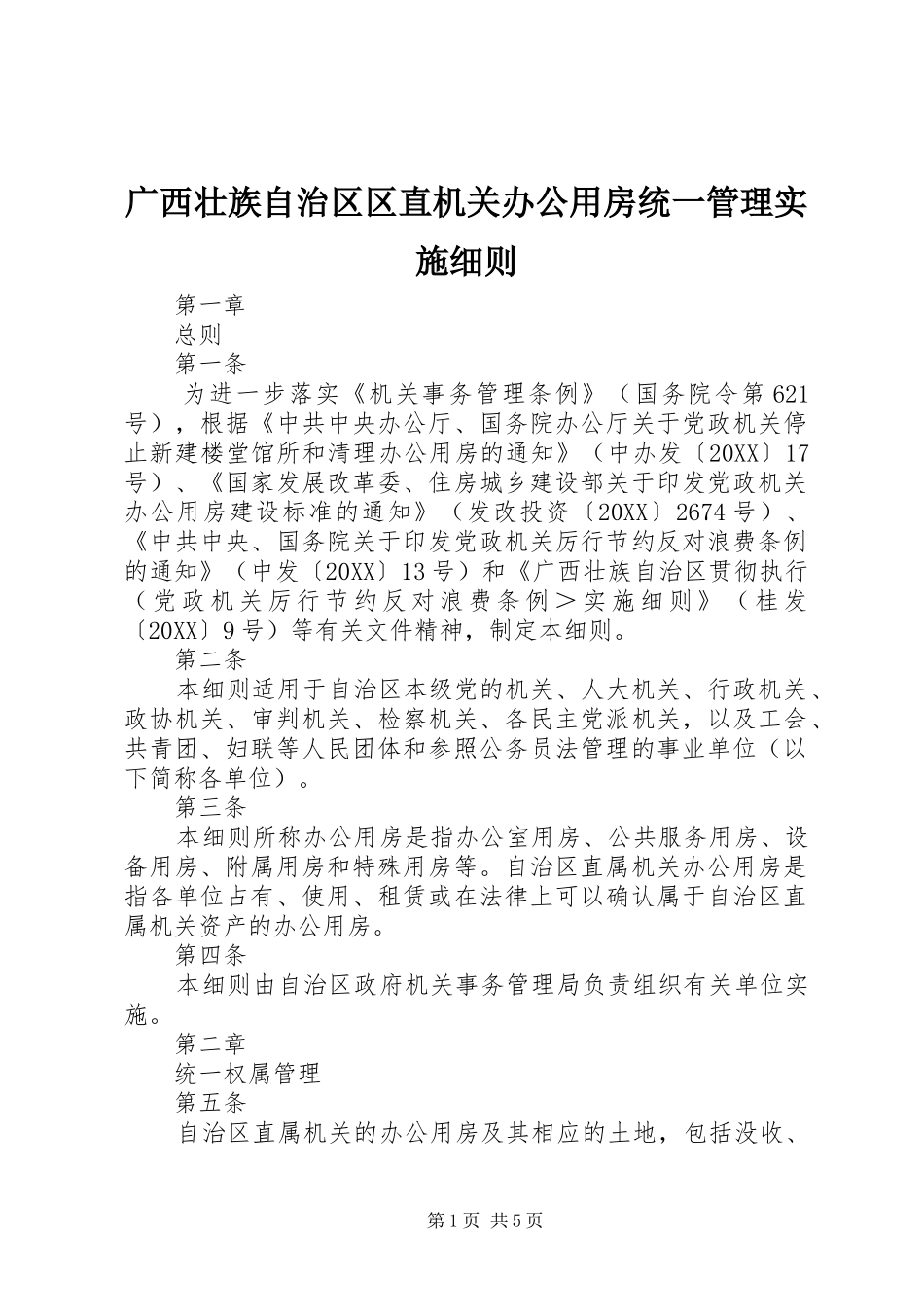 2024年广西壮族自治区区直机关办公用房统一管理实施细则_第1页
