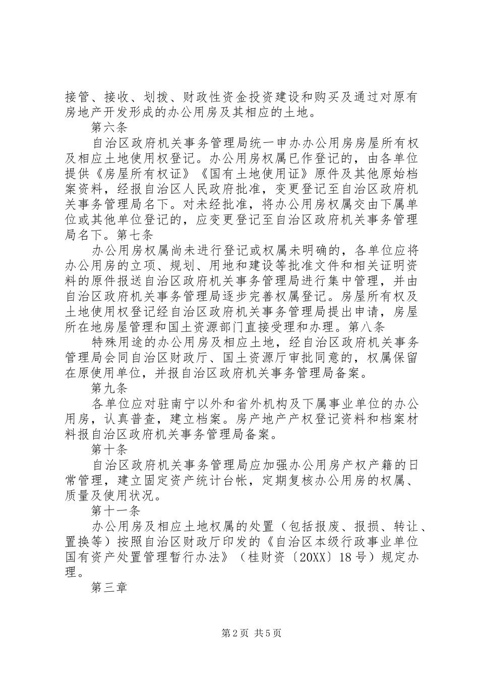 2024年广西壮族自治区区直机关办公用房统一管理实施细则_第2页