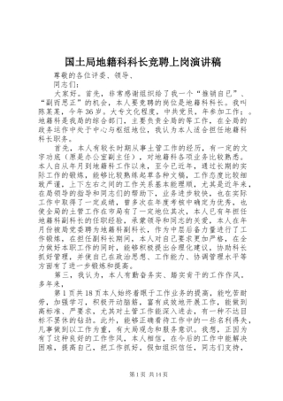2024年国土局地籍科科长竞聘上岗演讲稿