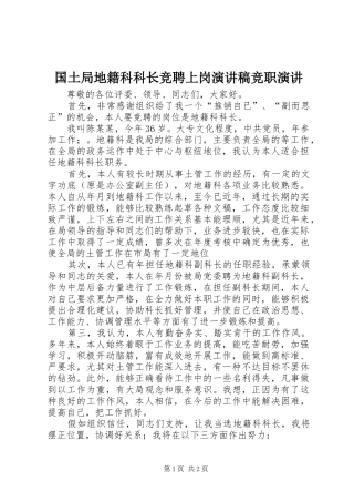 2024年国土局地籍科科长竞聘上岗演讲稿竞职演讲