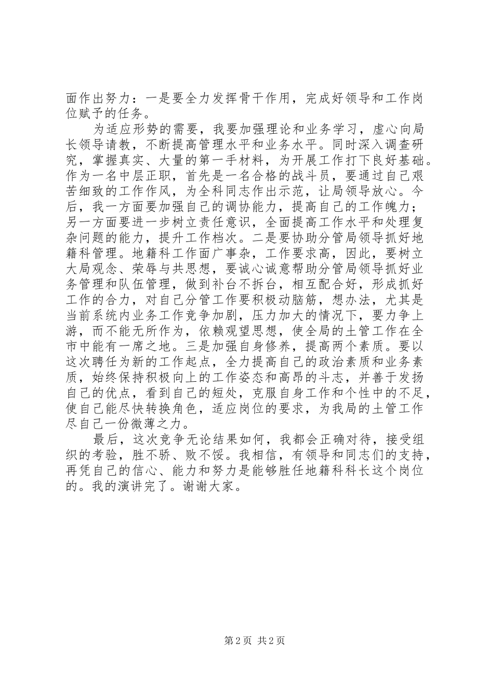 2024年国土局地籍科科长竞聘上岗演讲稿优秀范文_第2页