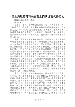 2024年国土局地籍科科长竞聘上岗演讲稿优秀范文