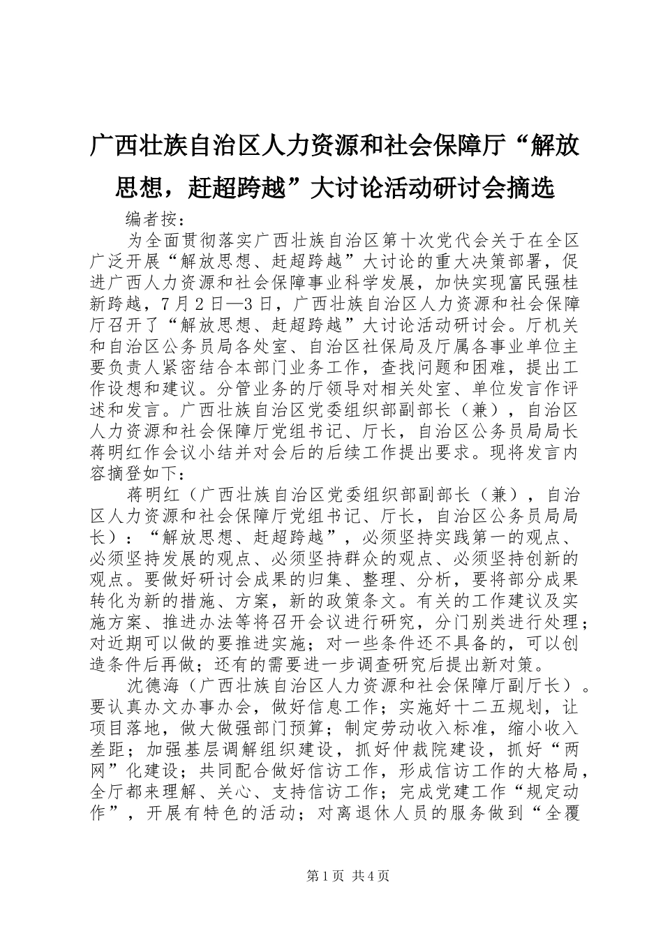 2024年广西壮族自治区人力资源和社会保障厅解放思想，赶超跨越大讨论活动研讨会摘选_第1页
