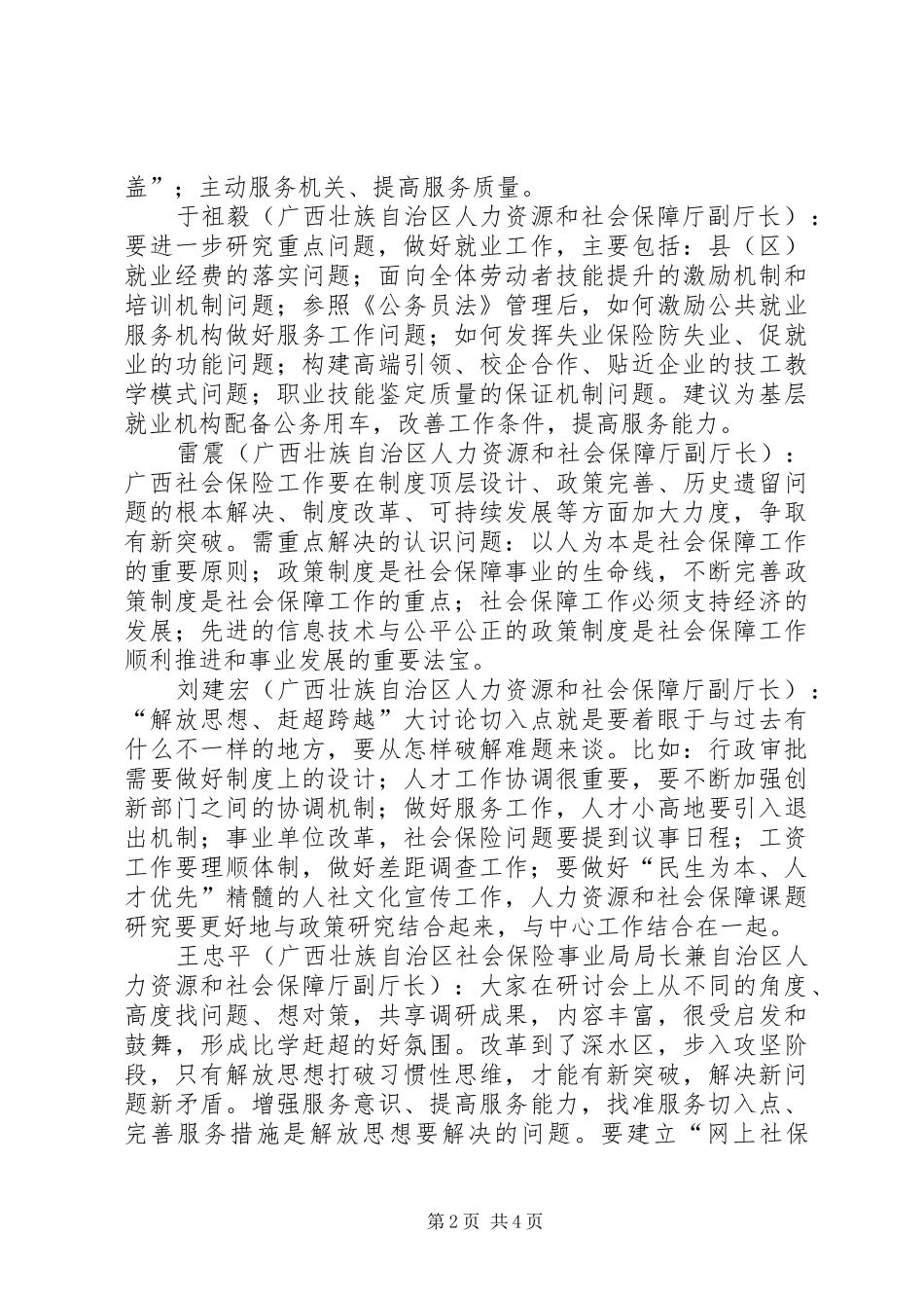 2024年广西壮族自治区人力资源和社会保障厅解放思想，赶超跨越大讨论活动研讨会摘选_第2页