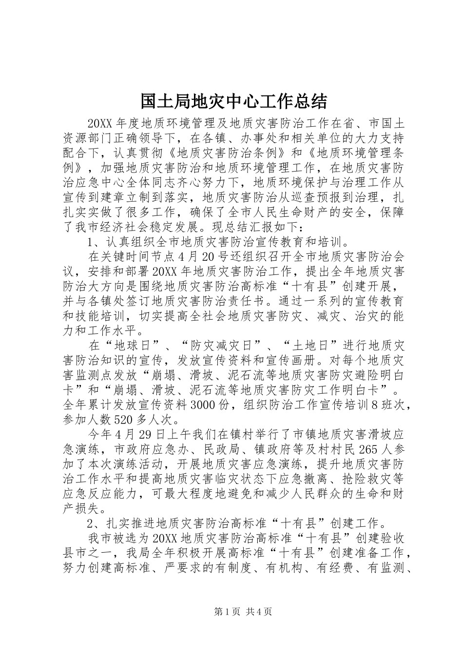 2024年国土局地灾中心工作总结_第1页