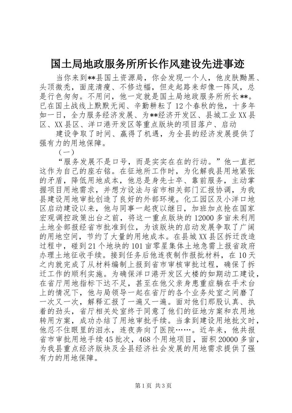 2024年国土局地政服务所所长作风建设先进事迹_第1页