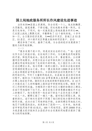 2024年国土局地政服务所所长作风建设先进事迹