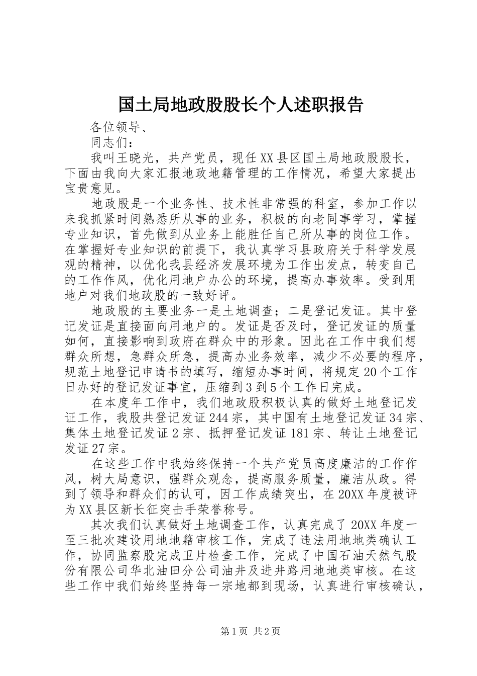 2024年国土局地政股股长个人述职报告_第1页